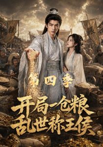 开局一仓粮乱世称王侯第四季（82集）-免费短剧
