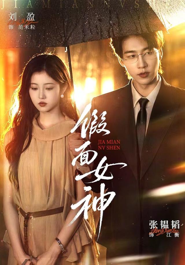 假面女神（66集）刘盈&张韫韬&蔡钧宇-免费短剧