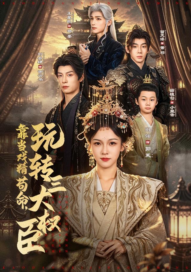 靠当戏精苟命，玩转三大权臣（67集）羽翎&刘叁肆&苗天添-免费短剧
