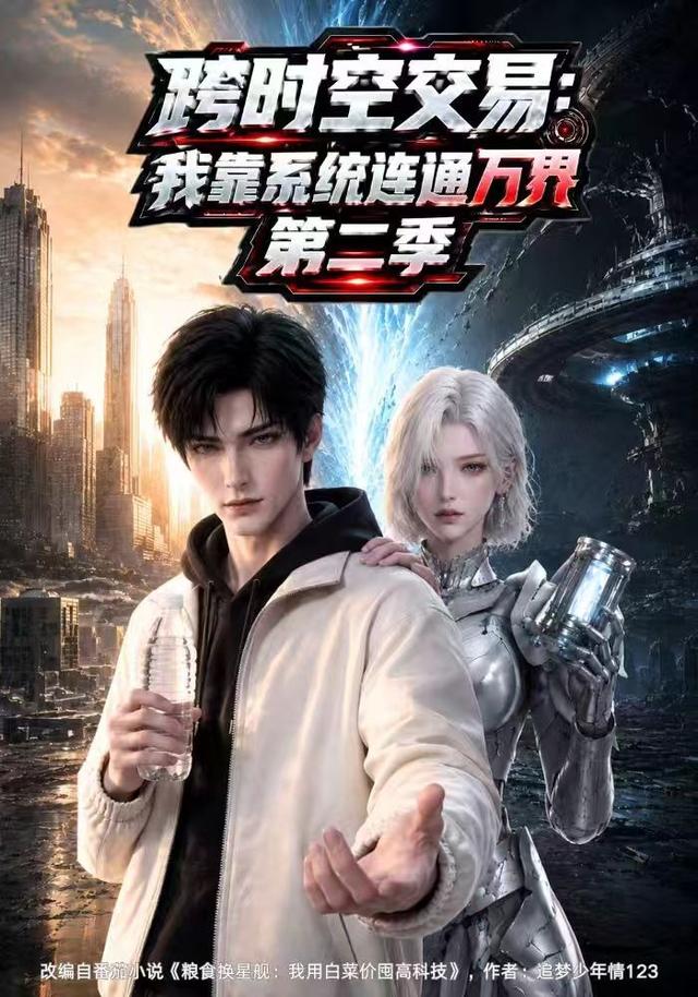 跨时空交易:我靠系统连通万界第二季(175集)-免费短剧
