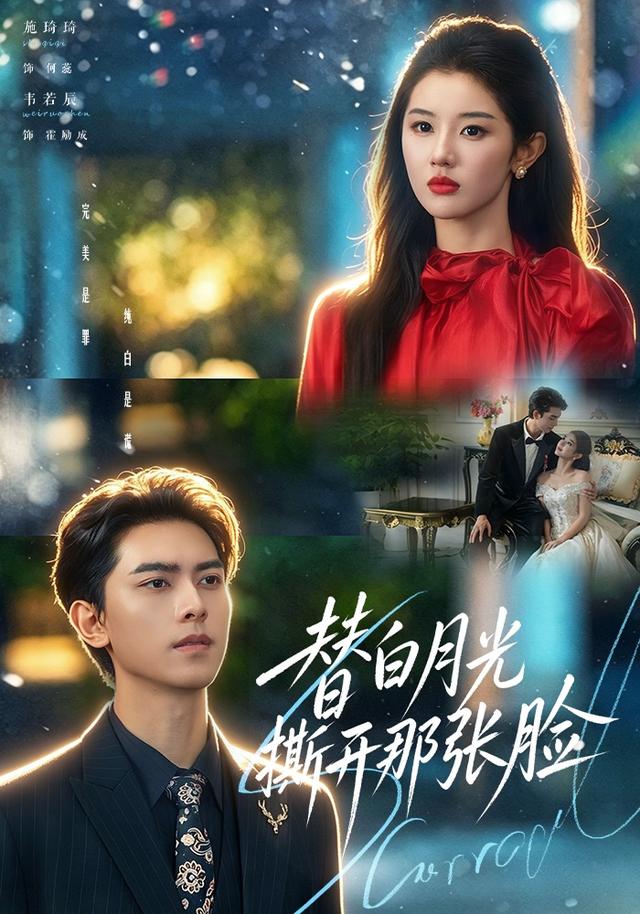 替白月光撕开那张脸（82集）施琦琦&韦若辰-免费短剧