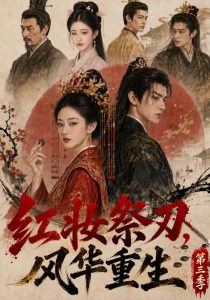红妆祭刃，风华重生第三季（138集）-免费短剧