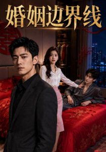 婚姻边界线（77集）-免费短剧