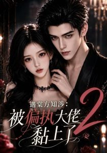 遇棠方知涉：被偏执大佬黏上了2（139集）-免费短剧