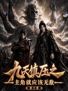 九天镇压之主角就应该无敌第十季（339集）-免费短剧