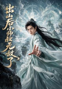 出山后小师叔无敌了（118集）-免费短剧