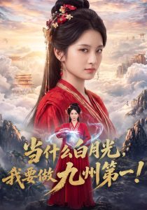 当什么白月光，我要做九州第一！（81集）王欣滢&杨柳叶-免费短剧