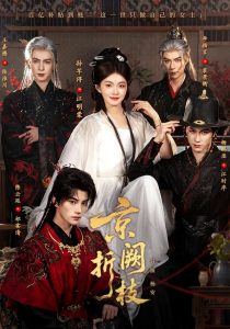 京阙折枝（76集）孙芊浔&杨鹏丞&王嘉懋-免费短剧