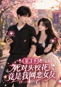 死对头校花竟是我网恋女友第3季（118集）-免费短剧