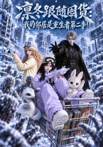 凛冬跟随囤货：我的邻居是重生者第二季（182集）-免费短剧