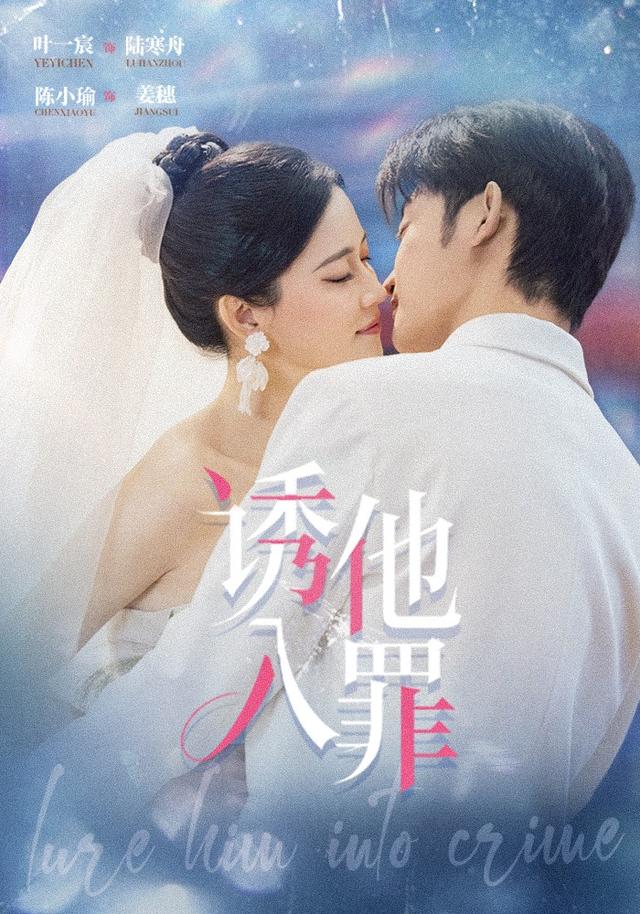 诱他入罪（38集）陈小瑜&叶一宸-免费短剧