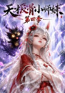 天才反骨小师妹第四季（139集）-免费短剧