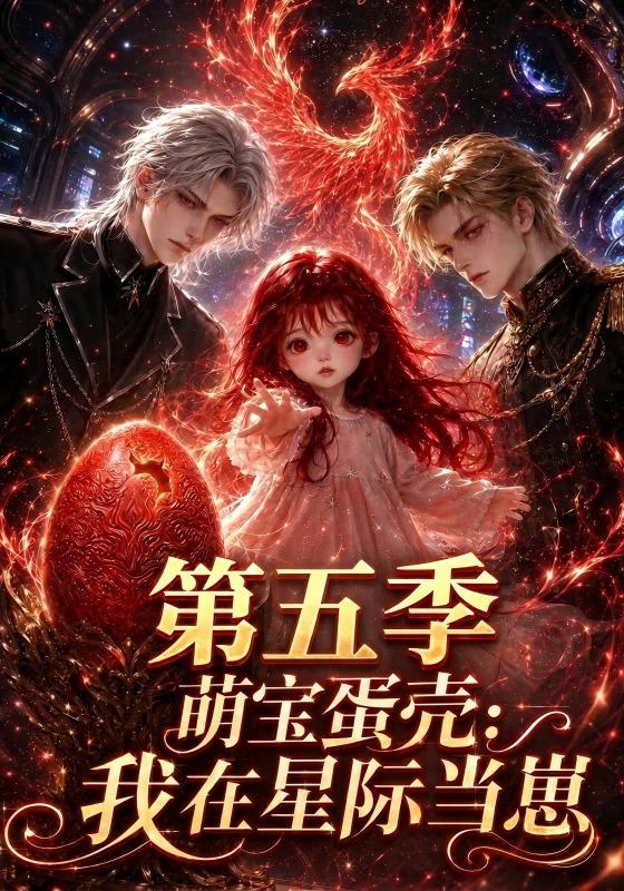萌宝蛋壳:我在星际当崽第五季(145集)-免费短剧