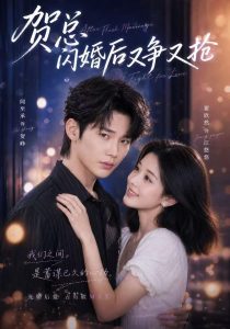 贺总闪婚后又争又抢（74集）闻至承&翟欣然-免费短剧