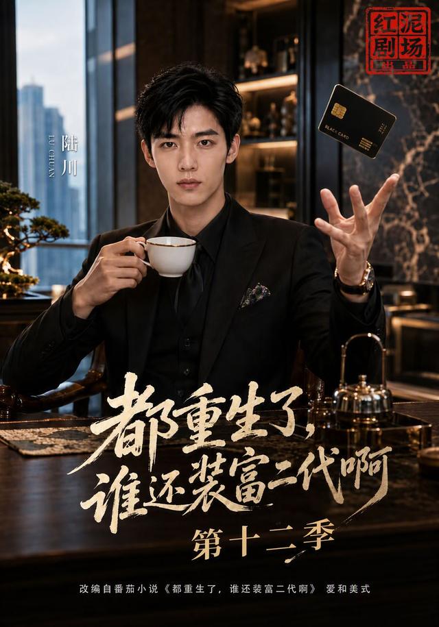 都重生了，谁还装富二代啊第十二季（106集）-免费短剧
