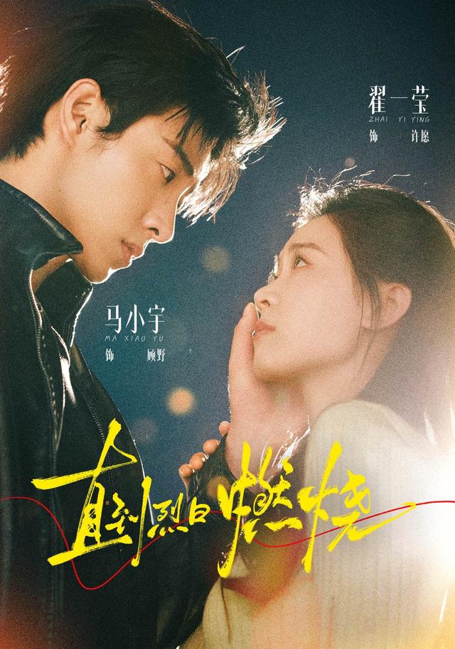 直到烈日燃烧(63集)马小宇&翟一莹&冯建宇-免费短剧