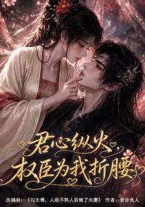 君心纵火权臣为我折腰（92集）-免费短剧
