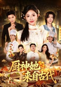 厨神她来自古代（43集）张蓝月&徐凯鑫&何籽妍-免费短剧