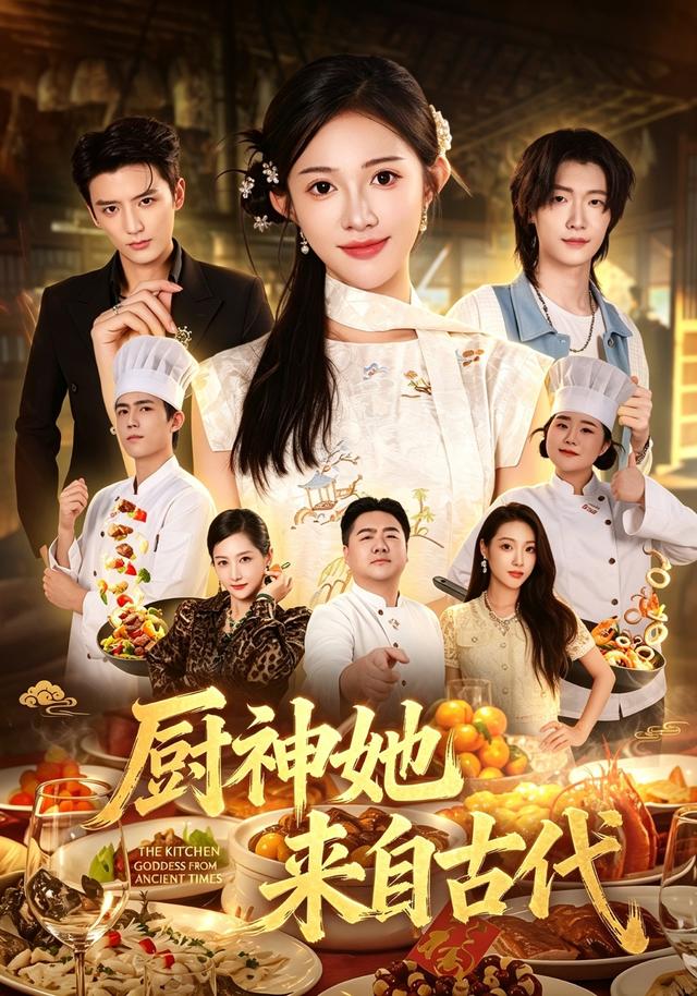 厨神她来自古代(43集)张蓝月&徐凯鑫&何籽妍-免费短剧