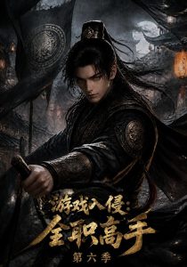 游戏入侵：全职高手第六季（148集）-免费短剧