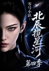 零号小队：北辰揽星河第四季（149集）-免费短剧