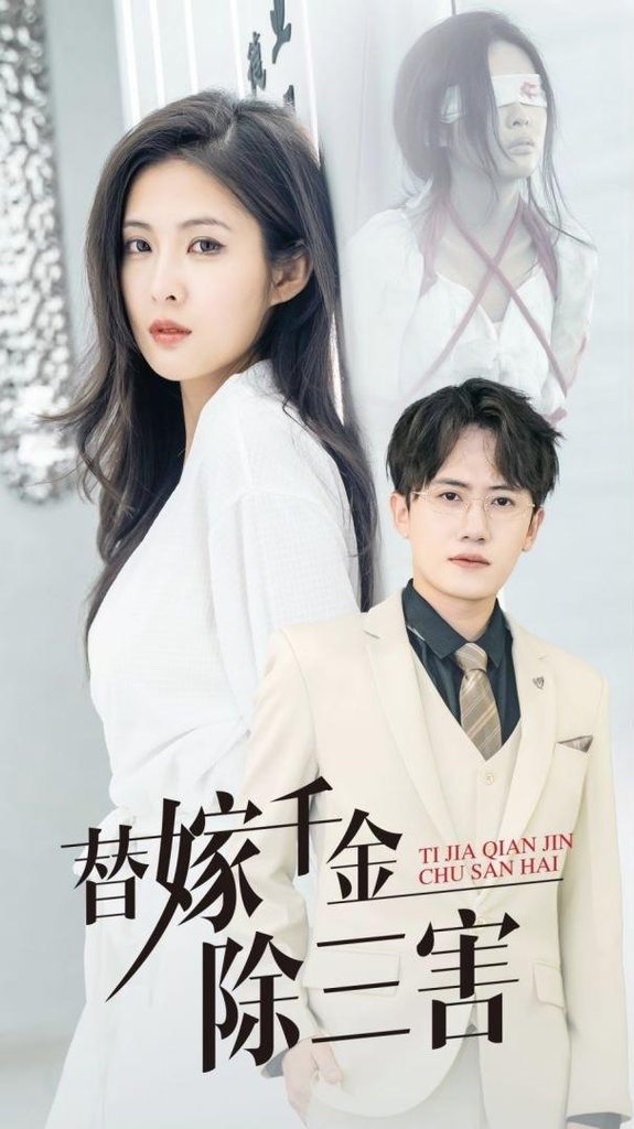 替嫁千金除三害（93集）陈酉昔&王冠彭&张振伟-免费短剧