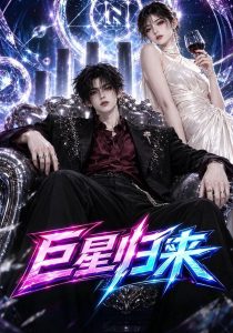 巨星归来（78集）-免费短剧