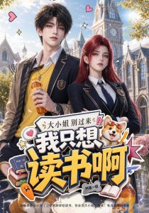 大小姐别过来，我只想读书啊（167集）-免费短剧