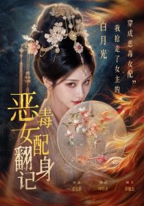 恶毒女配翻身记（64集）-免费短剧