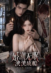婚潮无眠：泱泱成瘾（93集）-免费短剧
