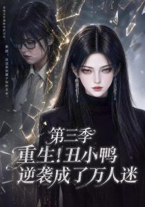 重生！丑小鸭逆袭成了万人迷第三季（250集）-免费短剧