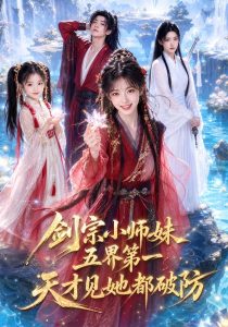 剑宗小师妹五界第一，天才见她都破防（121集）-免费短剧