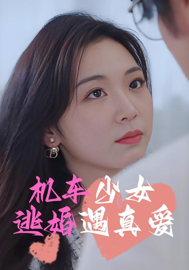 机车少女逃婚遇真爱（45集）居来提·库提来&李汐溦&赵钰棋-免费短剧