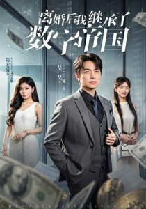 离婚后我继承了数字帝国（81集）吴昊&隋安蓉-免费短剧