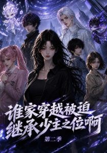 谁家穿越被迫继承少主之位啊第二季（200集）-免费短剧