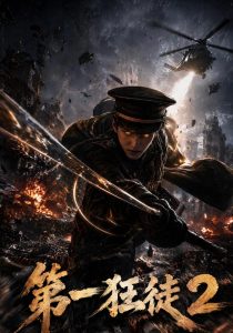 第一狂徒2（141集）-免费短剧