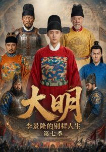 大明，李景隆的别样人生第七季（400集）-免费短剧