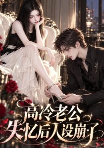 高冷老公失忆后人设崩了（211集）-免费短剧