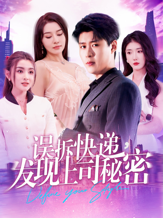 误拆快递,发现上司秘密(97集)韩雨轩&张子唯&董鹿鹿-免费短剧