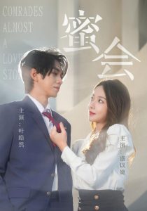 蜜会（55集）叶皓然&盛以婕-免费短剧