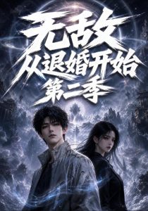 无敌从退婚开始第二季（78集）-免费短剧