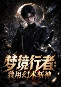 梦境行者：我用幻术斩神（666集）-免费短剧