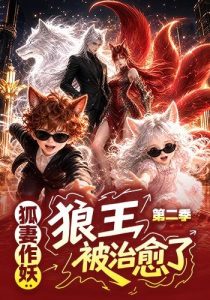 狐妻作妖：狼王被治愈了第二季（63集）-免费短剧