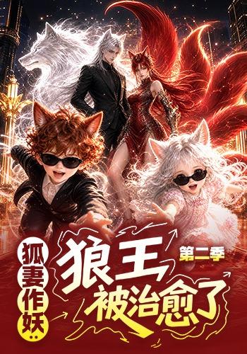 狐妻作妖:狼王被治愈了第二季(63集)-免费短剧