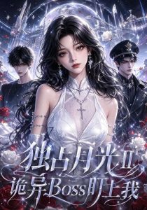 独占月光Ⅱ诡异Boss盯上我（103集）-免费短剧