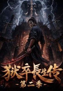 狱卒长生传第二季（200集）-免费短剧