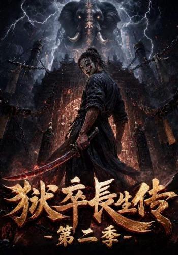 狱卒长生传第二季（200集）-免费短剧