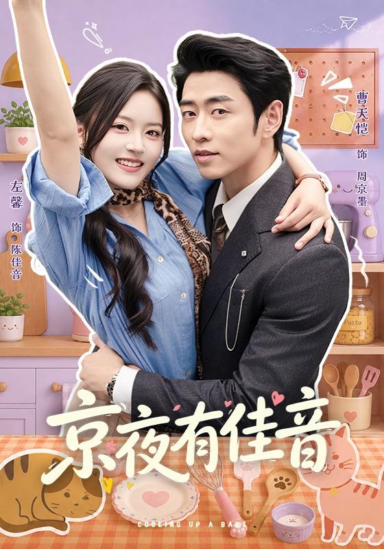 京夜有佳音（68集）左馨&曹天恺-免费短剧