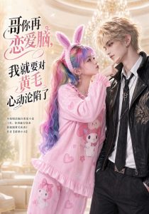 哥你再恋爱脑，我就要对黄毛心动沦陷了（80集）-免费短剧