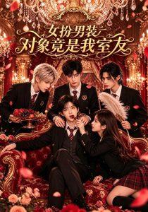 女扮男装对象竟是我室友（95集）-免费短剧